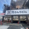 資さんうどん 今福鶴見店