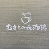 むさしの森珈琲 高崎問屋町店