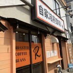 自家焙煎珈琲カフェR - 