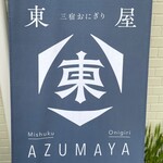 Mishuku Onigiri Azumaya - 