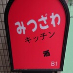 みつざわキッチン - 