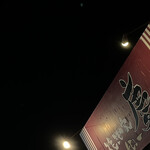 焼きもの家 慶 - 店から出た後の月