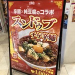 辛麺屋 桝元 イオンモール幕張新都心店 - メニュー