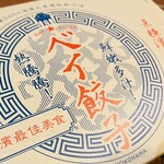 濱星樓 - 【濱星楼】満喫セット(2,400円)。ベイ餃子。他に、麻婆豆腐、エビチリ、白ごはん