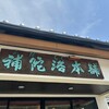 補陀洛本舗 石屋町店