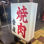 焼肉幸泉 - 外観