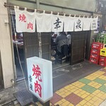 焼肉幸泉 - 外観