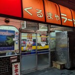 くるまやラーメン - 