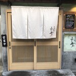 とんかつ ふじ井 - 店舗入口①