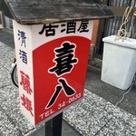 居酒屋 喜八 - 