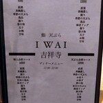 吉祥寺 鮨 天ぷら いわい - 