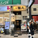 らぁ麺鯖六 - お店の入口♪