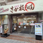 さか枝うどん - お店の入り口。