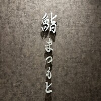 京都 鮨 まつもと - 