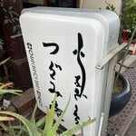 活鰻の店 つぐみ庵 - 