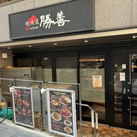 焼肉匠 勝善 - 