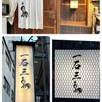 厳選焼鳥 一石三鳥 本店 - 