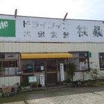 ドライブイン 扶桑 - 外観