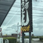 やぶしげうどん - 