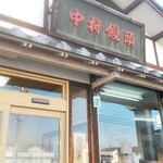 中村まんじゅう店 - 