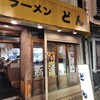 ラーメンどん