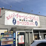 ラーメンショップ - 