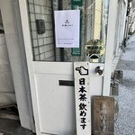 日本茶専門店 茶舗 ふりゅう - 
