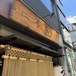 新宿うな鐵　恵比寿店 - 