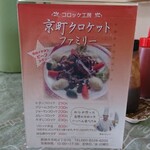 京町クロケットファミリー - 卓上スタンド テイクアウトメニュー