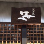 河原町 はせべ - 