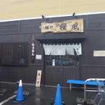 麺や 桜風 - 2014.2.14撮影