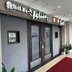 鉄板焼ステーキ 石垣庵 - 