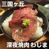 深夜焼肉 わじま
