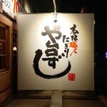 や台ずし - 寿司居酒屋 や台ずし 広島光町店 看板 (2024.04.13)