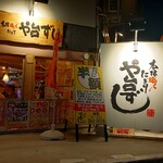 や台ずし - 寿司居酒屋 や台ずし 広島光町店 外観 (2024.04.13)