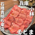 Yakiniku Horumon Sotoma - 