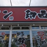 横浜家系ラーメン 印西家 - 