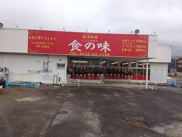 台湾料理 食の味 - 猪苗代（台湾料理）の写真