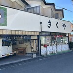 きくや食堂 - 