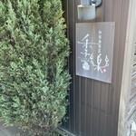 和田珈琲店 季楽 - 