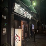 油そば専門店 万人力 - 