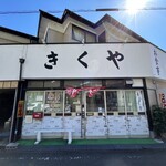 きくや食堂 - 