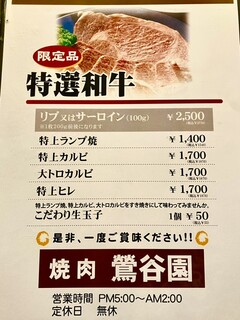 焼肉 鶯谷園 - 予約が取り辛い超人気店