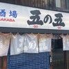 大衆酒場 五の五 神田南口店