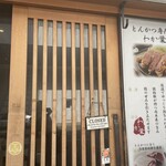 とんかつ わか葉 - 