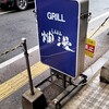 GRILL 爛漫