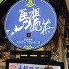 馬祖奶茶/馬蔥餅 南機場店
