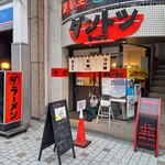 Dantotsu Ramen - お店の全景。