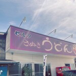 Maharu - 高松志度線沿い、牛カツ屋さんの北に位置するその店は、共有駐車場を持ち、アクセスは非常に便利である。