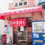 点勝園 - お店外観